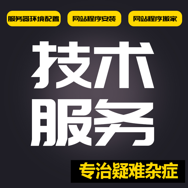 技术维护与运营